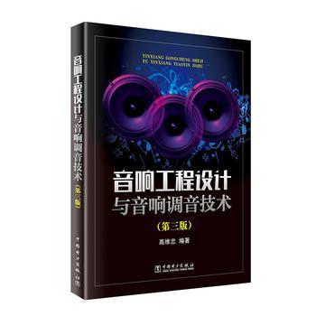 音响工程设计与音响调音技术（第三版） 商品图0
