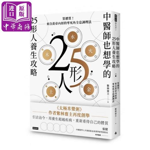 【中商原版】中医师也想学的25形人养生攻略 算体质 来自黄帝内经的零死角全息调理法 台版 时报 紫林斋主 商品图0