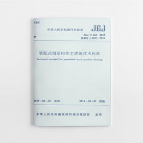装配式钢结构住宅建筑技术标准JGJ /T469-2019