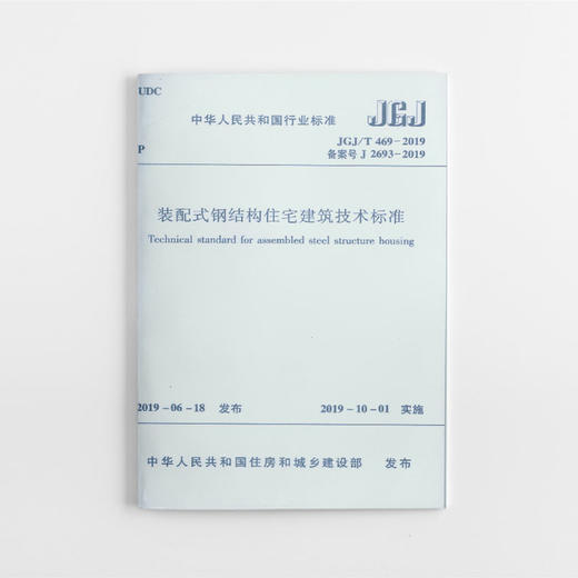 装配式钢结构住宅建筑技术标准JGJ /T469-2019 商品图0