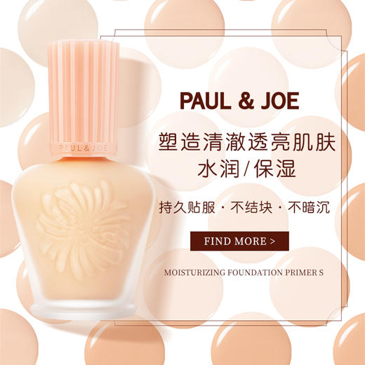 【保湿调色】日本 Paul & Joe 搪瓷隔离霜妆前乳 30ml 粉盖01色 商品图1