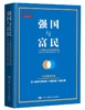 强国与富民 中国人民大学重阳金融研究院 中国人民大学出版社 商品缩略图0