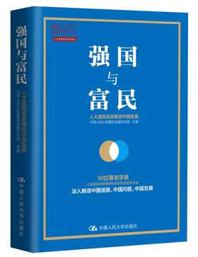 强国与富民 中国人民大学重阳金融研究院 中国人民大学出版社