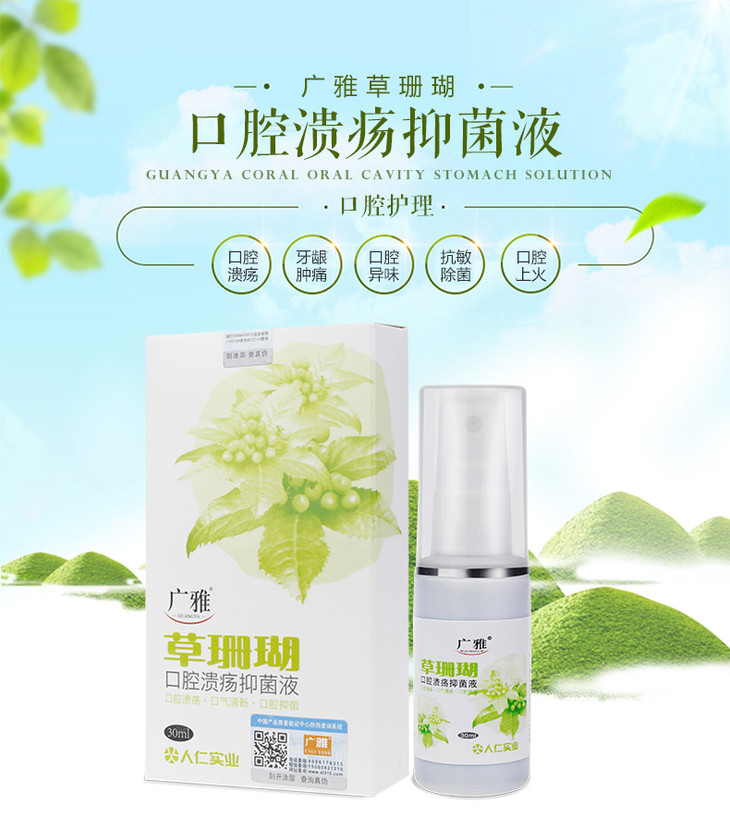 【广雅】牌 草珊瑚口腔溃疡抑菌液 30ml/支