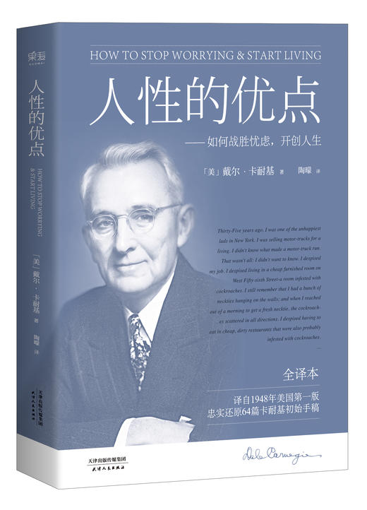 人性的优点 卡耐基 真正全译本 忠实还原62篇卡耐基初始手稿 经典励志人际交往 提升自信 发展自我 完善自我 果麦图书 商品图0