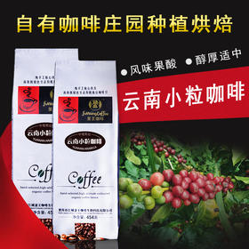 云南小粒咖啡豆 新鲜烘焙豆 特浓咖啡豆 提神熬夜 可现磨手冲黑咖啡粉 454g