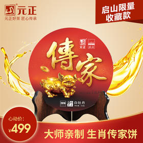 【限量收藏】元正好茶启山福鼎白茶茶叶白牡丹生肖传家饼300g