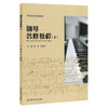 钢琴普修教程2 高等院校音乐通用教材 教案形式撰写 知识层递结构科学 钢琴练习曲钢琴基础知识 商品缩略图0