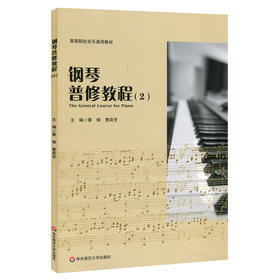 钢琴普修教程2 高等院校音乐通用教材 教案形式撰写 知识层递结构科学 钢琴练习曲钢琴基础知识