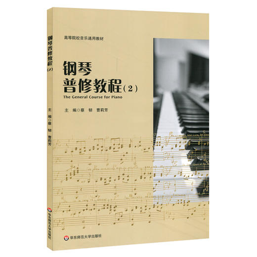 钢琴普修教程2 高等院校音乐通用教材 教案形式撰写 知识层递结构科学 钢琴练习曲钢琴基础知识 商品图0