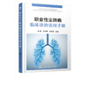 职业性尘肺病临床诊治实用手册 商品缩略图2