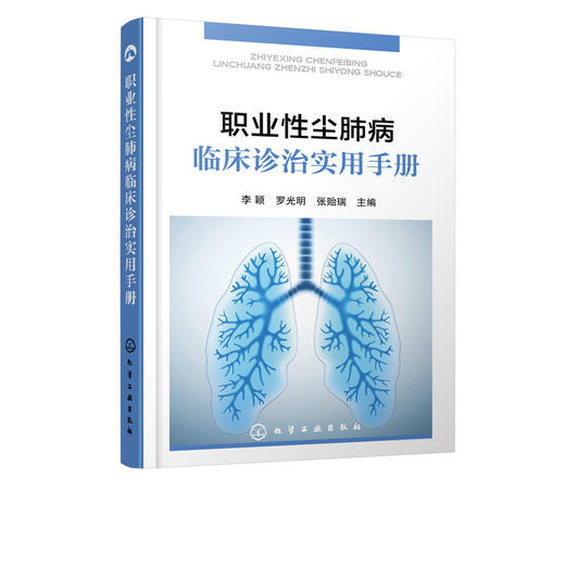 职业性尘肺病临床诊治实用手册 商品图2