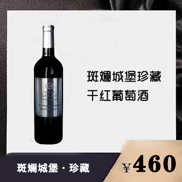 斑斓城堡典藏干红葡萄酒