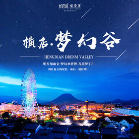 【妈网旅游】华东人注意！横店梦幻谷！仅99元！明星见面会、梦幻水世界、儿童梦工厂、大型演艺秀...错过后悔一个夏天!