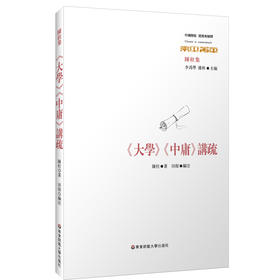 《大学》《中庸》讲疏 经典与解释 收录陈柱先生高校任教时讲授《大学》《中庸》的讲课稿四种 正版 华东师范大学出版社