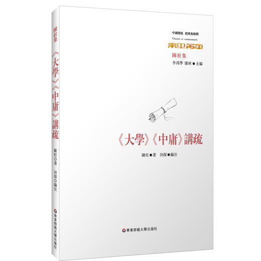 《大学》《中庸》讲疏 经典与解释 收录陈柱先生高校任教时讲授《大学》《中庸》的讲课稿四种 正版 华东师范大学出版社 商品图0