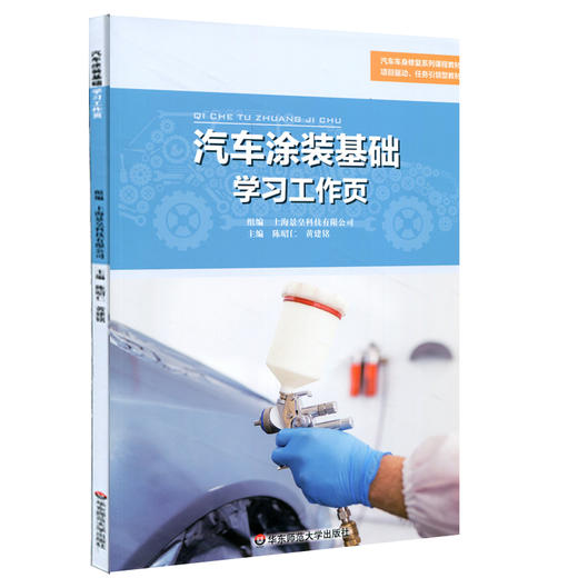 汽车涂装基础学习工作页 景皇 汽车车身修复系列课程教材 项目驱动型教材 汽车涂装基础配套用书 商品图0