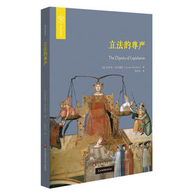 立法的尊严 欧诺弥亚译丛之一 杰里米·沃尔德伦著 探讨成文立法的尊严之所在 法学政治学