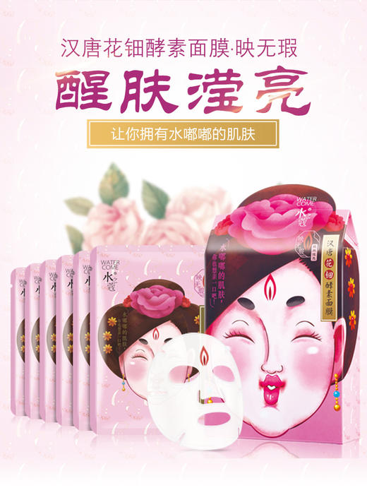 【109元到手30片】水之蔻汉唐花钿【映无瑕】酵素面膜单片装*30片 商品图1