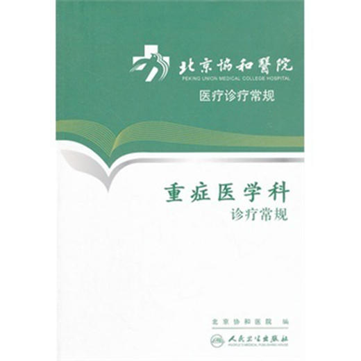 北京协和医院医疗诊疗常规——重症医学科诊疗常规 商品图0