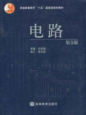 电路    邱关源  第5版 高等教育出版社  9787040196719