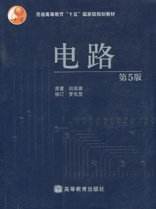 电路    邱关源  第5版 高等教育出版社  9787040196719 商品图0