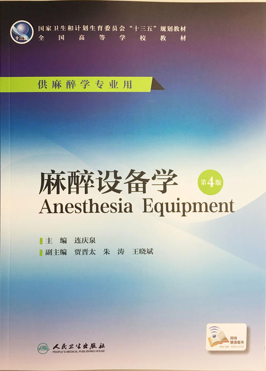 麻醉设备学第4版(本科教材*推荐中级考试用书)(人民卫生出版社) 商品图0