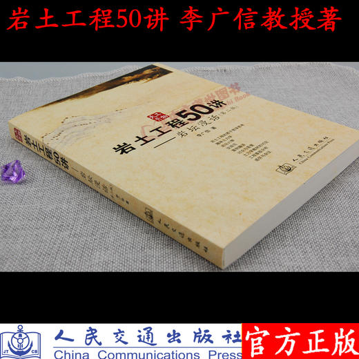 正版现货岩土工程50讲-岩坛漫话(第二版) 岩土工程师参考书籍土木工程师用书岩土工程 李广信编著人民交通出版社股份有限公司 商品图5
