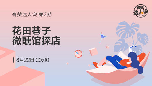 【第三期】花田巷子微醺馆探店 商品图0