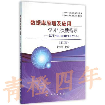 数据库原理及应用学习与实践指导 基于SQL Server 2014 第二版 贾铁军 科学出版社 9787030471284 商品图0