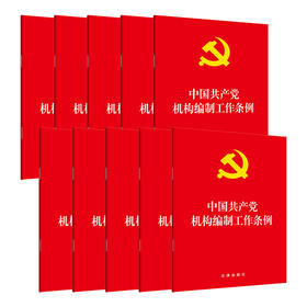 10本套 中国共产党机构编制工作条例