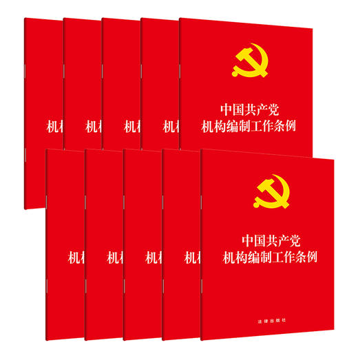 10本套 中国共产党机构编制工作条例 商品图0