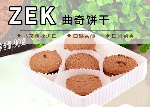 【年货圣诞新年福利礼盒】送咖啡礼盒！进口特产 吃货心水 ZEK 丹麦风味黄油曲奇饼干90G 三种口味可选 商品图10