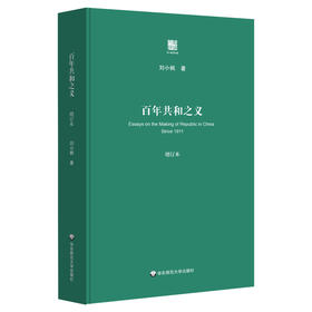 百年共和之义增订本 刘小枫著 古典政治哲学思想史 启蒙观念 思考中国问题
