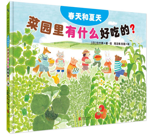 菜园里有什么好吃的 商品图1