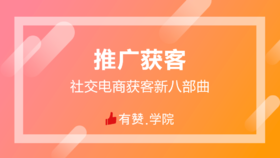 社交电商推广获客新八部曲