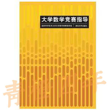 大学数学竞赛指导 国防科学技术大学大学数学竞赛指导组 清华大学出版社 9787302212133 商品图0