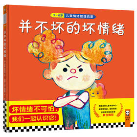 【小读客】坏情绪再见！3-6岁儿童情绪管理启蒙（套装共4册）