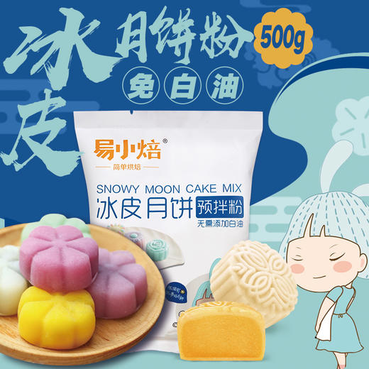 易小焙冰皮月饼粉预拌粉500g 免蒸免烤月饼材料DIY 烘焙原料 商品图0