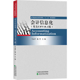 高等院校经济管理类“十三五”规划教材——会计信息化（用友U8V10.1版）