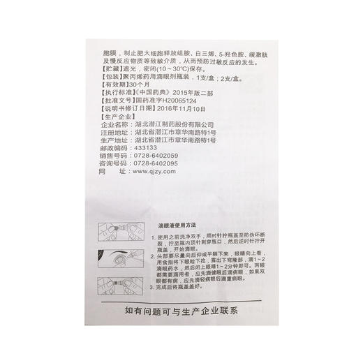 色甘酸钠滴眼液  8ml:0.16g   湖北潜江制药 商品图6