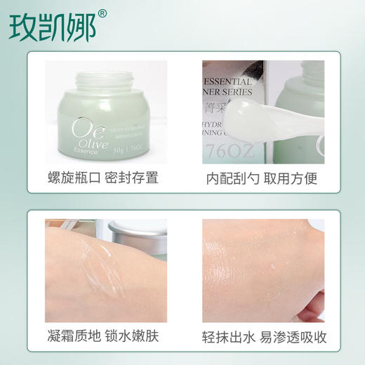 玫凯娜 橄榄水漾菁采凝霜50g 商品图5