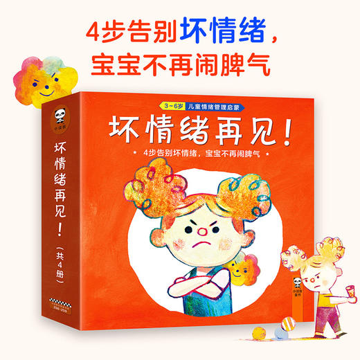 【小读客】坏情绪再见！3-6岁儿童情绪管理启蒙（套装共4册） 商品图1
