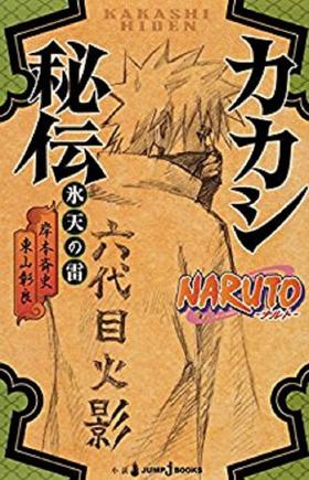 【中商原版】小说 火影忍者 卡卡西秘传 岸本斉史 集英社 NARUTO ナルト カカシ秘伝 日文原版小说【中商原版】