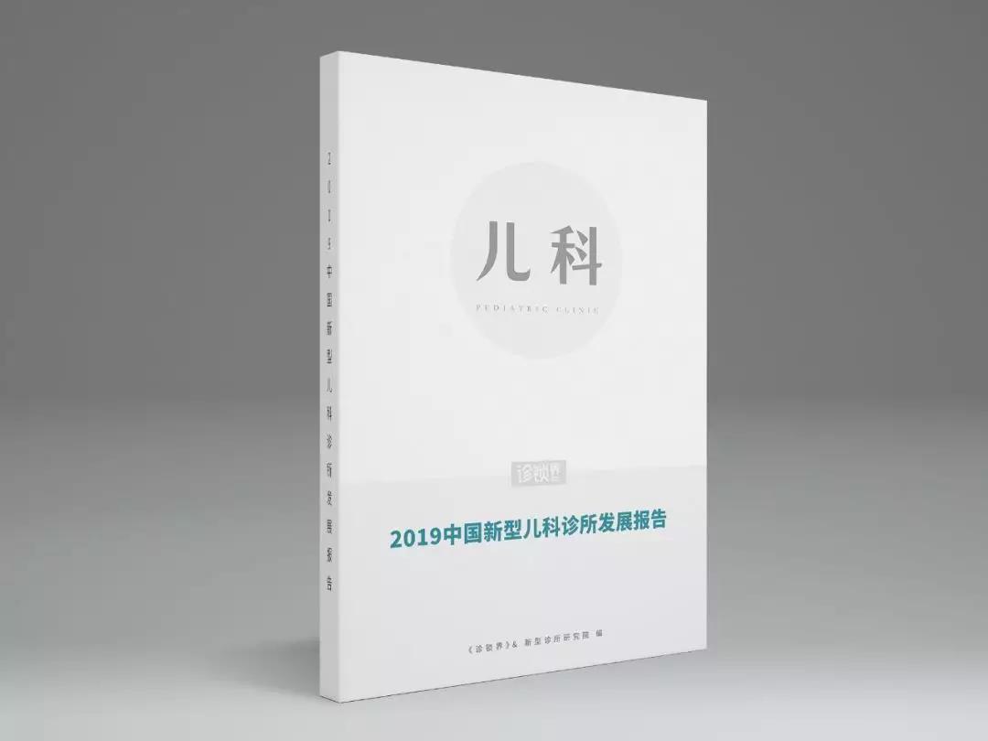 《2019中国新型儿科诊所发展报告》