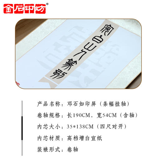 金石印坊 完白山人（邓石如）篆刻印屏 四尺对开 条幅挂轴 已装裱 商品图1
