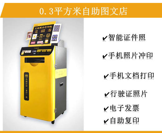 【敏龙电脑】自助图文打印机/0.3平米的无人自助图文店/共享打印 商品图0