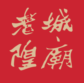 “城隍好物”品牌大使招募令