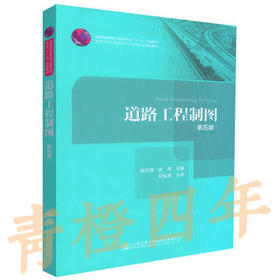 道路工程制图 第五版 谢步瀛 袁果 人民交通出版社股份有限公司 9787114138836