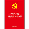 中国共产党机构编制工作条例 商品缩略图1